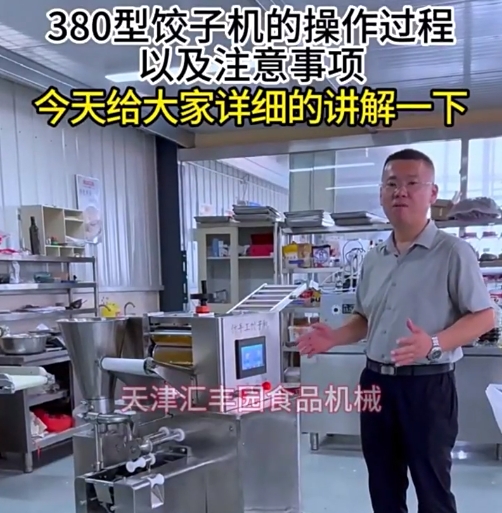 380型智能餃子機操作流程及注意事項